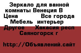 Зеркало для ванной комнаты Венеция В120 › Цена ­ 4 900 - Все города Мебель, интерьер » Другое   . Хакасия респ.,Саяногорск г.